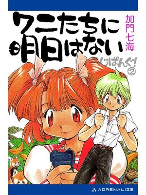 cover image of じぱんぐ!(2) ワニたちに明日はない: 本編